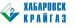 ОАО «Хабаровсккрайгаз»