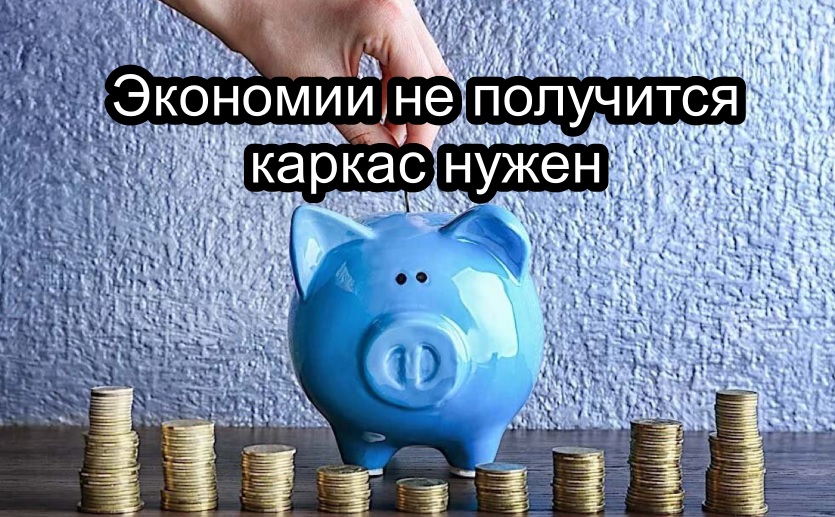 Экономия материалов Экономикая металлоконструкции