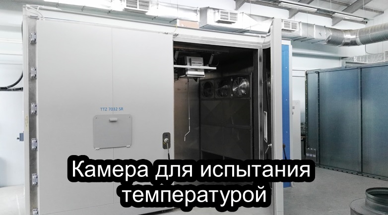 Камера температурных испытаний