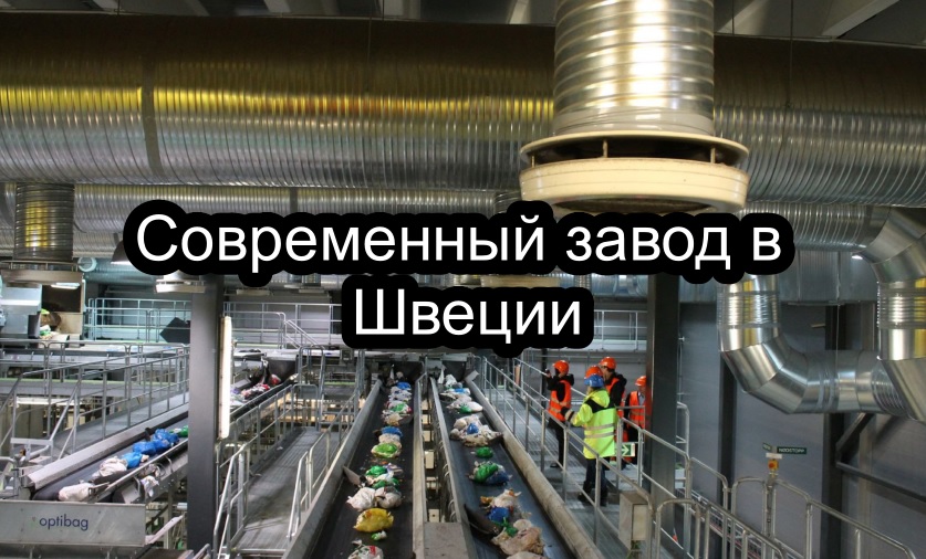 Завод по переработке мусора Переработка мусора в Швеции