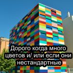 Нестандартные цвета зданий