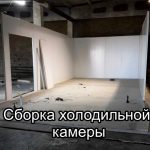 Холодильная камера из сэндвич панелей