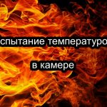 Температурные испытания