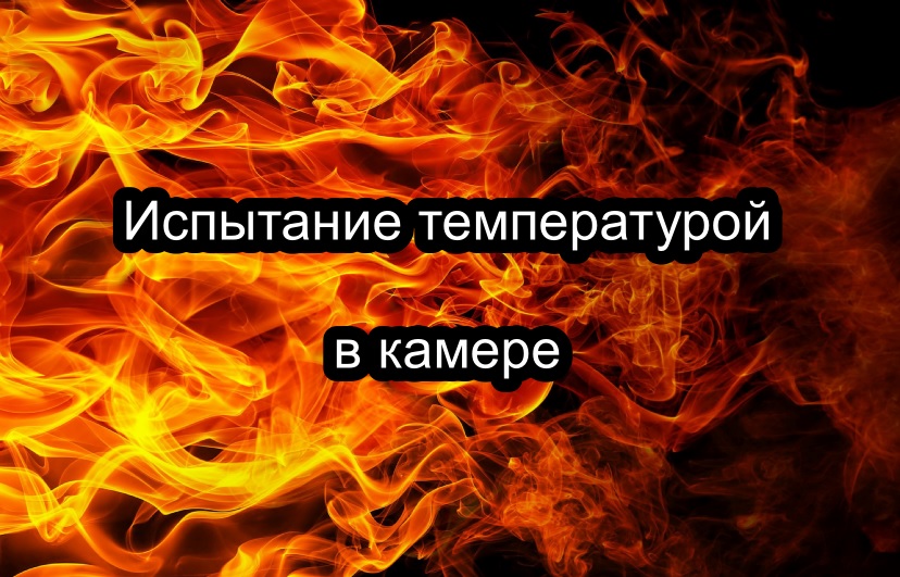 Температурные испытания
