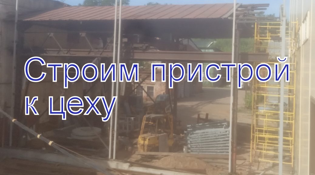 Пристрой из металлоконструкции