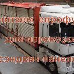 Расчет количества машин для перевозки сэндвич панелей