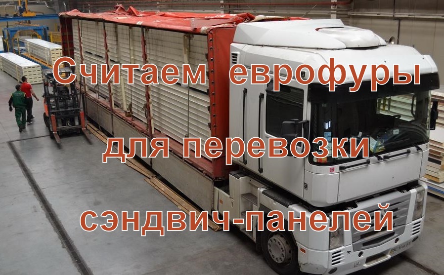 Расчет количества машин для перевозки сэндвич панелей