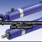Производство гидравлики.