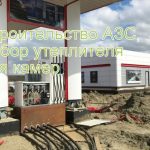 Сэндвич панели, азс, холодильные камеры