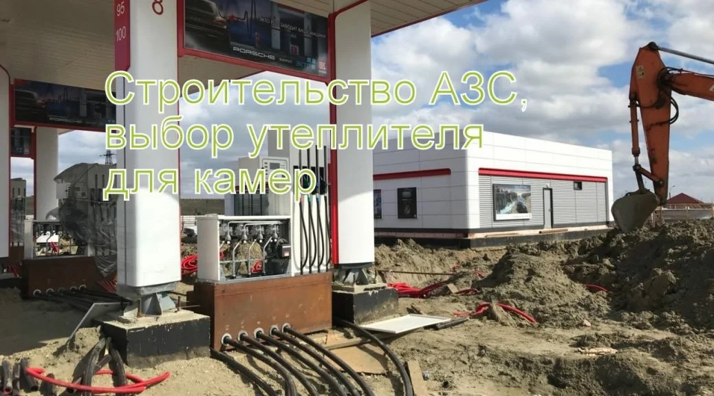 Сэндвич панели, азс, холодильные камеры