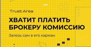 Возврат брокерской комиссии, как забрать комиссию бокера, как заработать комиссию, залезть в карман брокеру