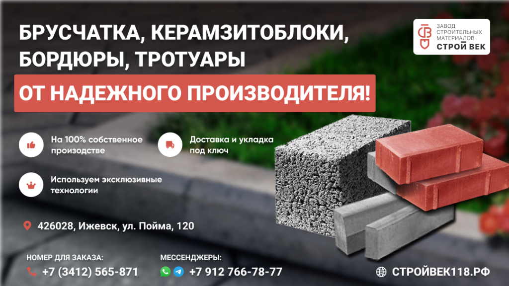 Дорожные бордюры в ижевске, тротуарная плтка в Ижевске, керамзитобетонные блоки в Ижевске, стройвек118.рф