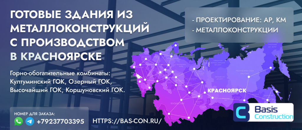 Изготовление металлоконструкций в Красноярске. +7 (391) 297-29-27, +7 (923) 770-33-95. ООО Базис Констракшн, Красноярск.