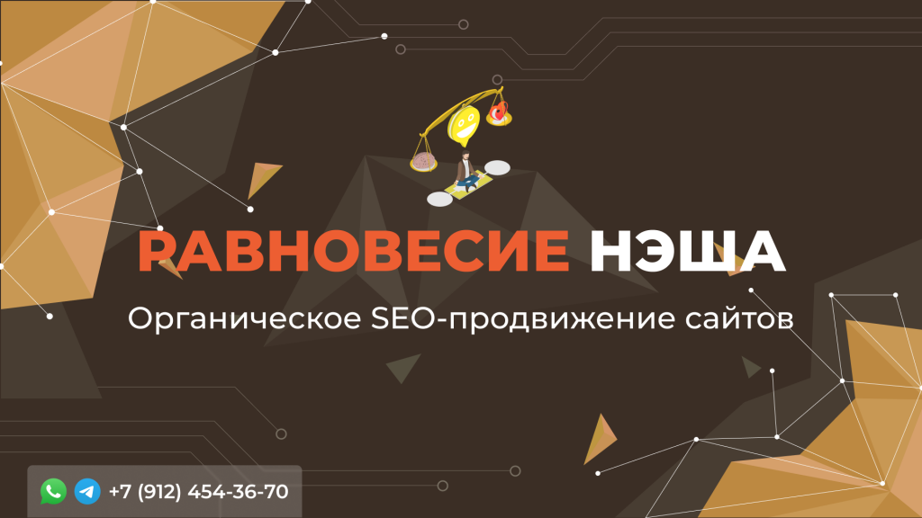 органическое SEO, продвижение сайта, Равновесие НЭШа, без рекламы, поисковая оптимизация, натуральный трафик, увеличение видимости, стратегии SEO, интернет-маркетинг